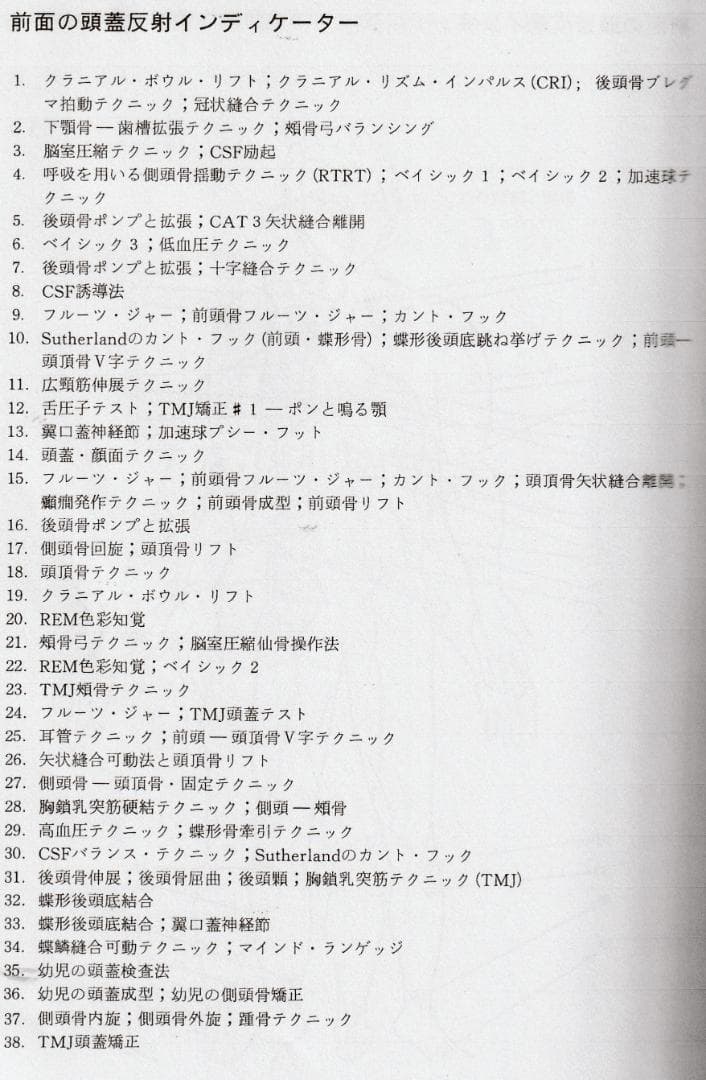 SOT　頭蓋骨治療　クラニアル・スタディガイド 　Dr.DeJarnette