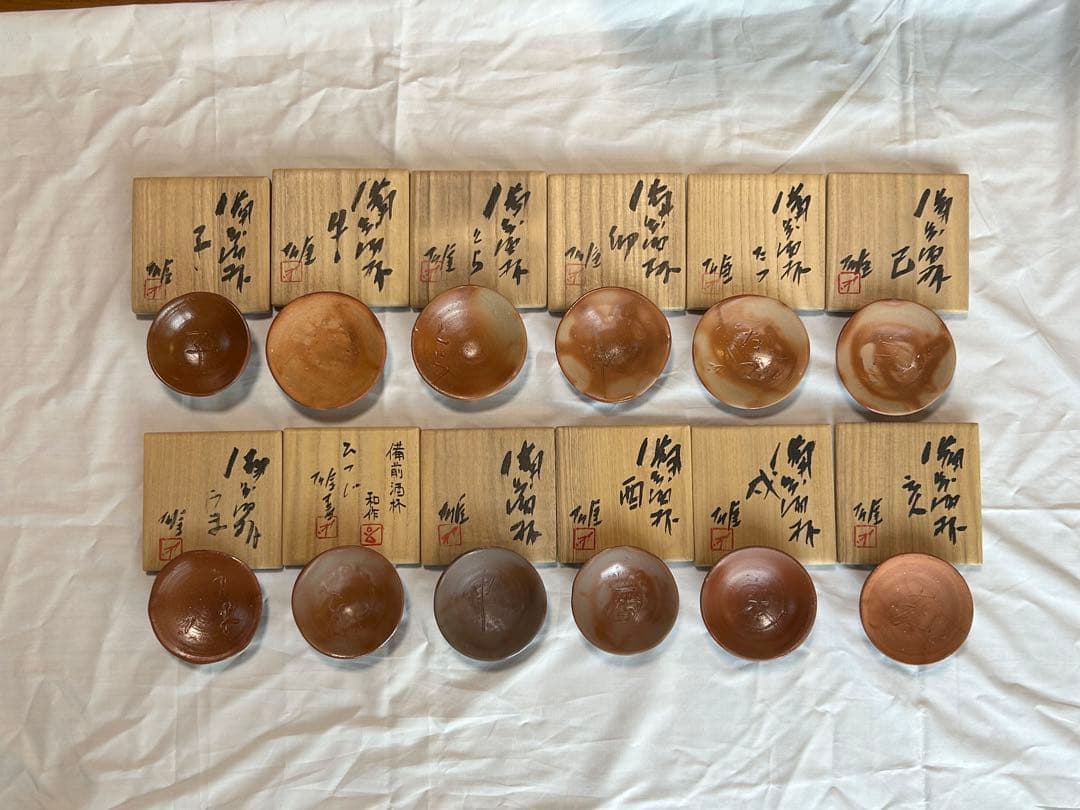 備前焼　藤原雄作　十二支酒盃セット