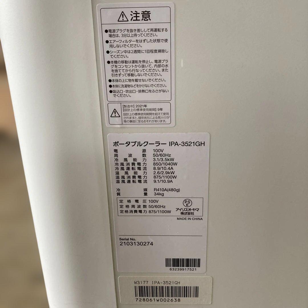 アイリスオーヤマ ポータブルクーラー IPA-3521GH 2021年製