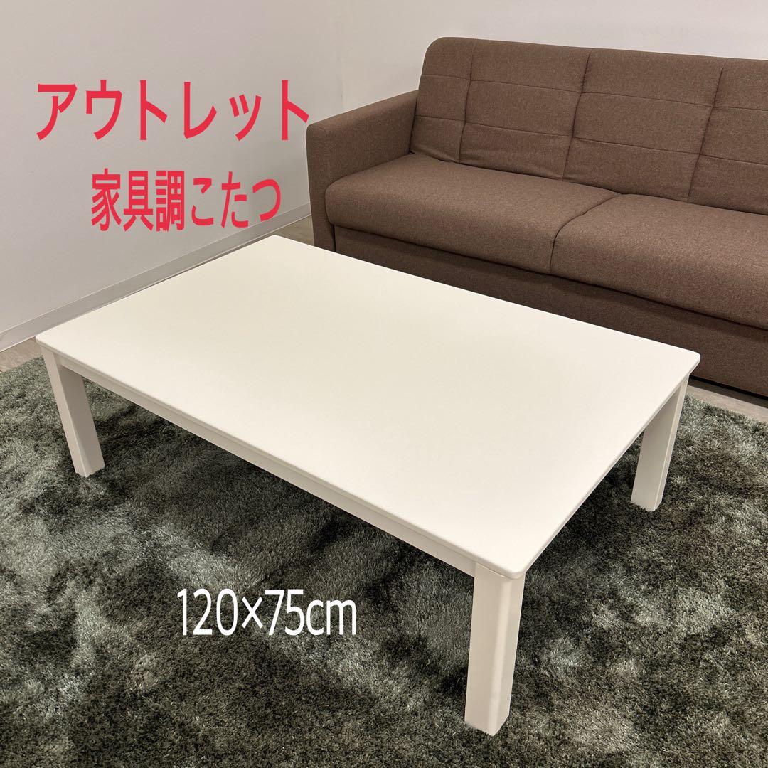アウトレット★白い家具調こたつ コタツテーブル120cm シンプルモダン 北欧風