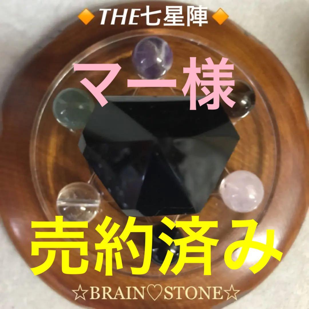 ★特選オンリー１★THE 七星陣☆【チベットモリオンwith七珠の仲間たち】❤️