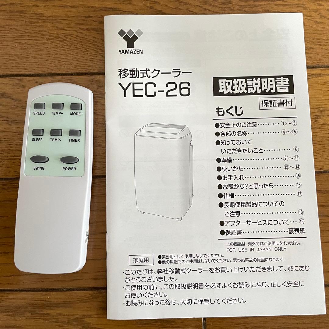 YAMAZEN 移動式クーラー YEC-26