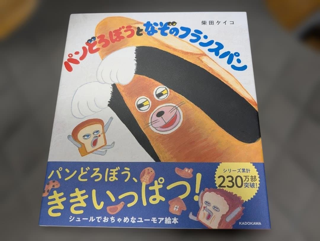 パンどろぼう　絵本5冊+ぬいぐるみ+キーホルダー+シール