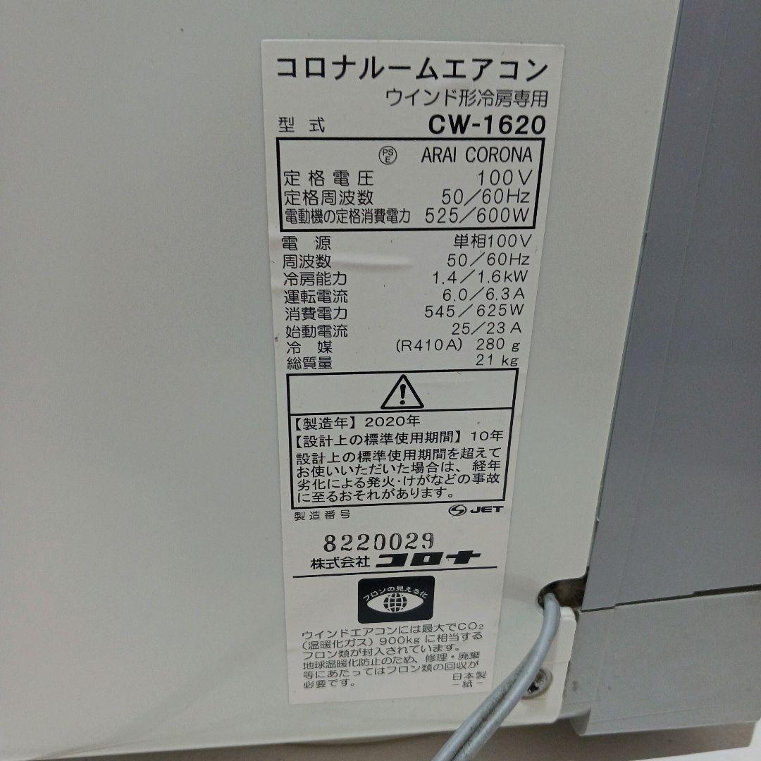 【美品】CORONA コロナ CW-16 2020年製 窓エアコン