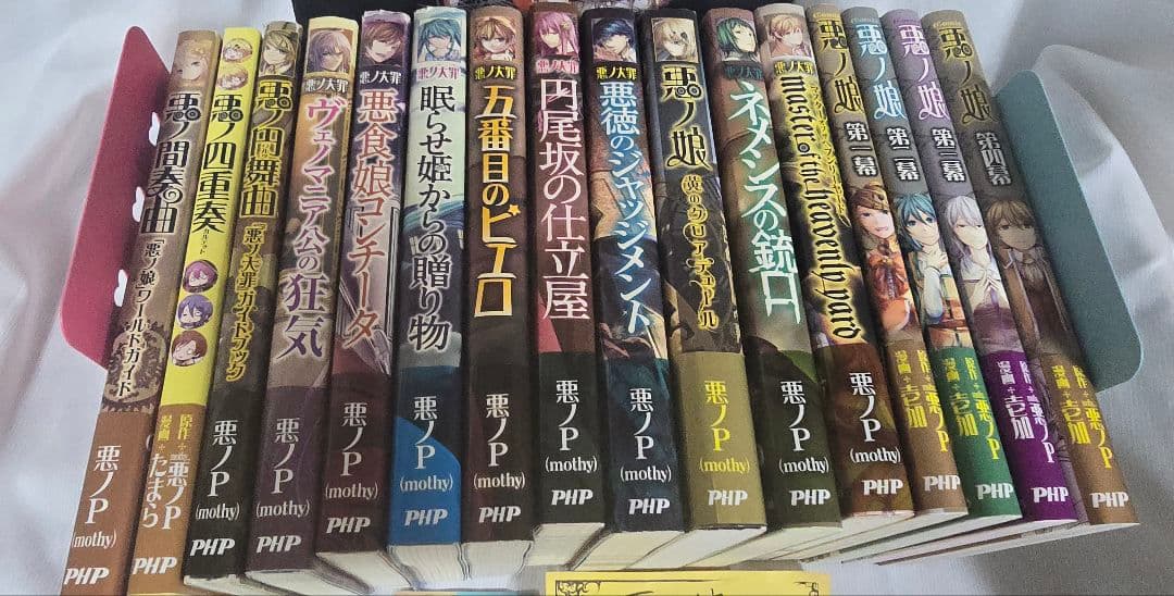 悪ノ大罪 悪ノ大罪シリーズ セット 悪ノP/mothy 壱加