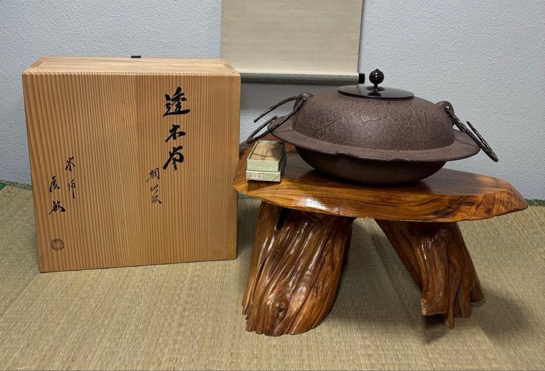 橋本辰敏 桐地紋 透木釜 透木 共箱 鉄釜 炉用 茶釜 茶道具