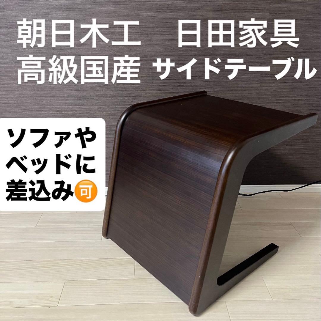 廃盤 希少 朝日木工 AT-310 サイドテーブル 日田家具 コの字型