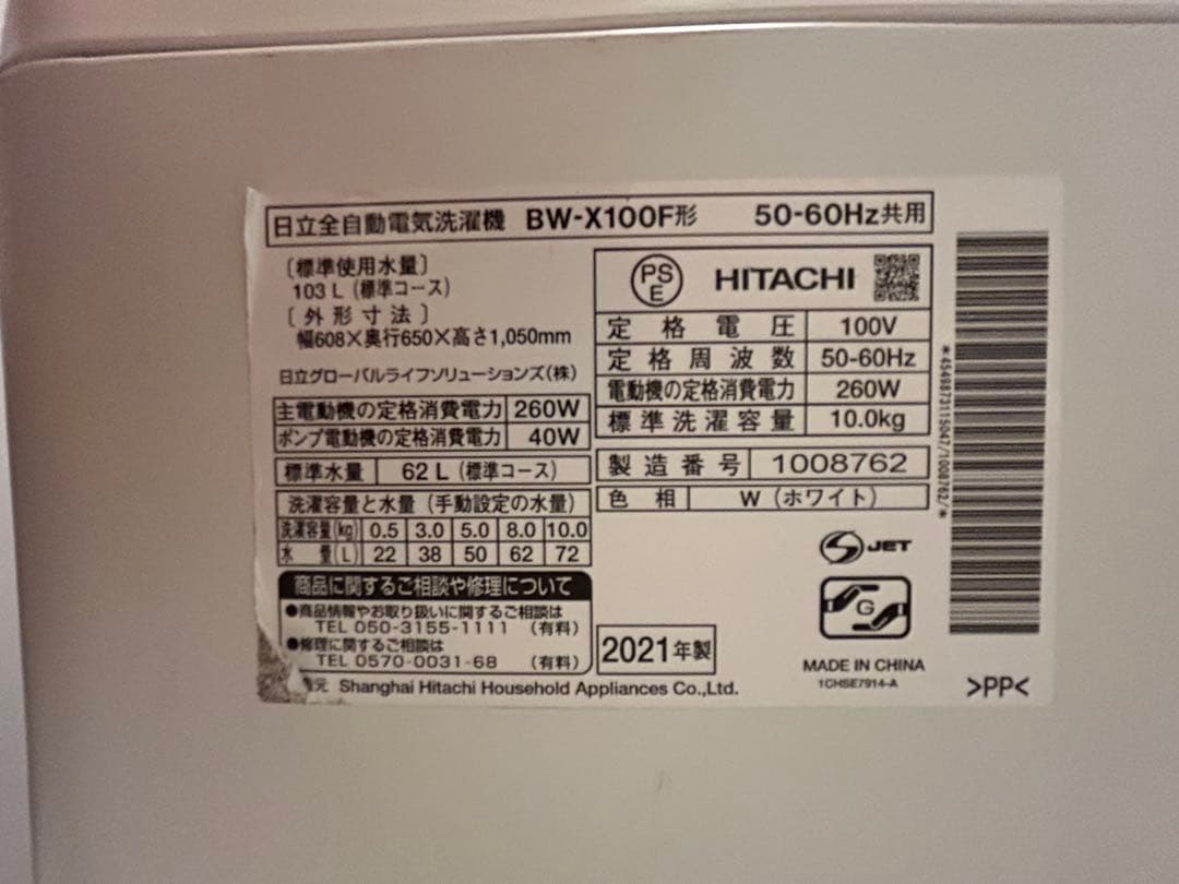 2021年製 HITACHI 縦型洗濯機 BW-X100F 10kg 自動投入。