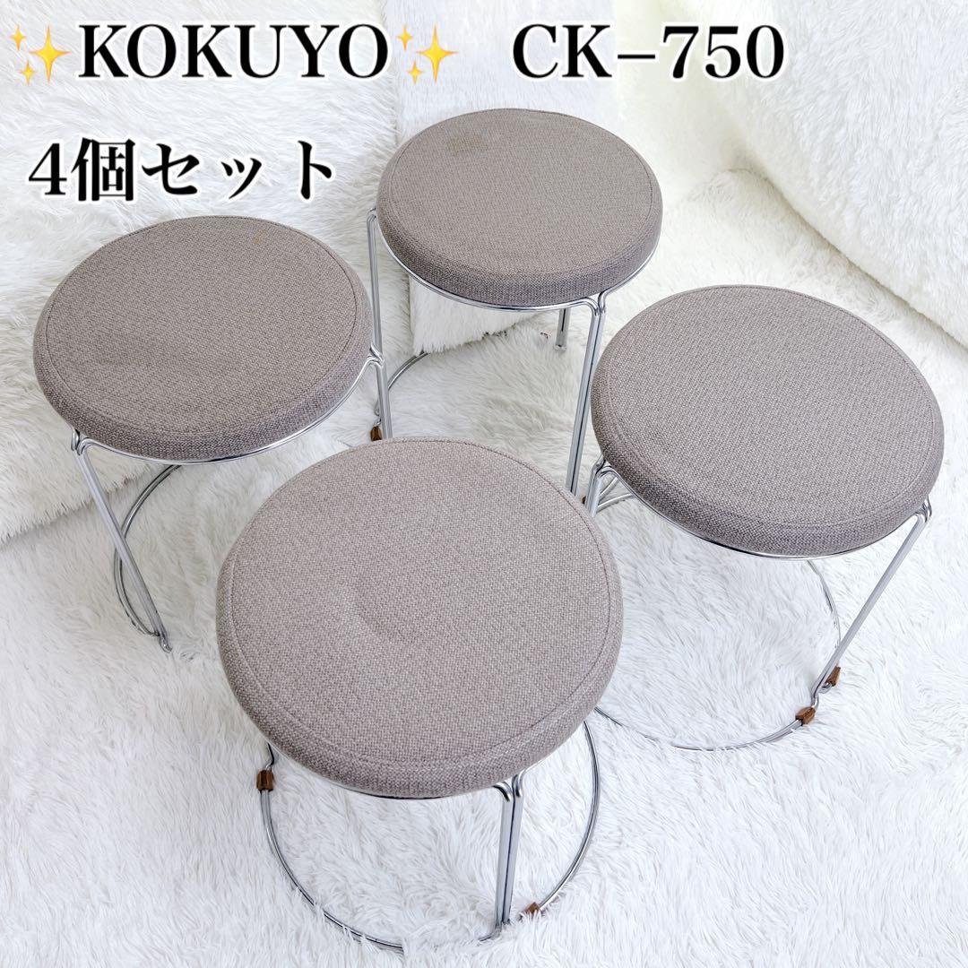 ✨4個セット✨ KOKUYO 会議イス メタルフレーム 丸イス スツール お得