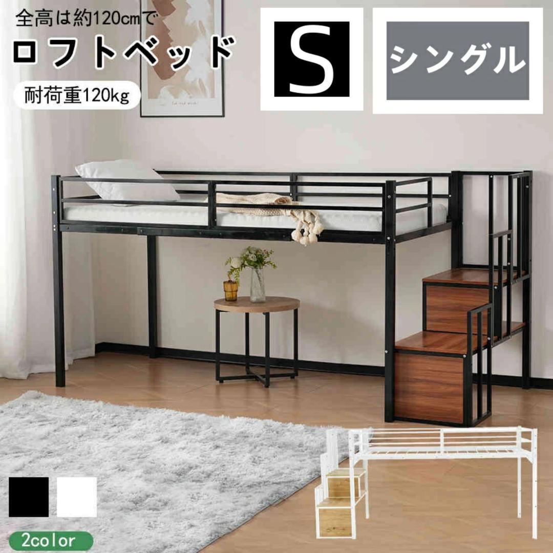 20%OFFタイムセール！ロフトベッド　階段付き　シングルサイズ　BLACK