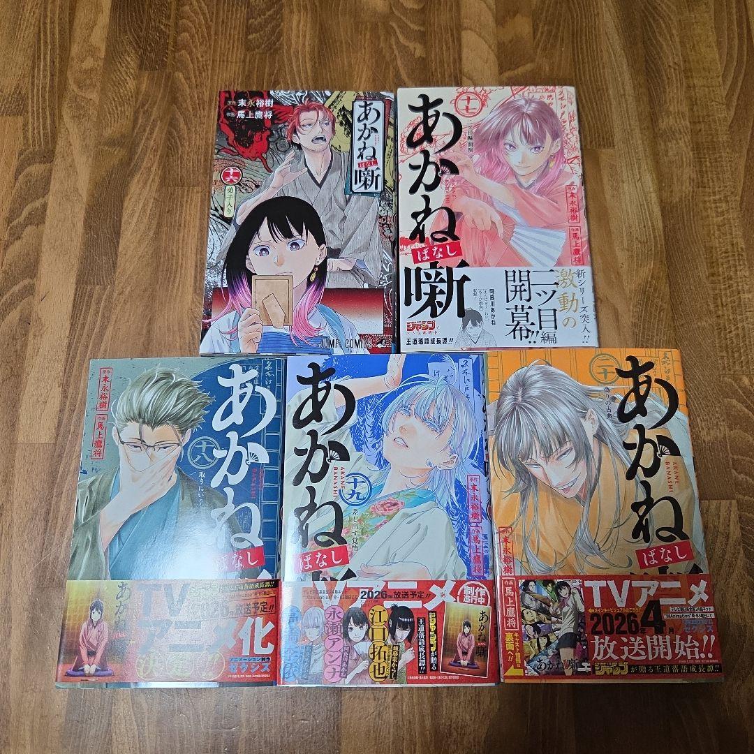 あかね噺 20巻全初版セット