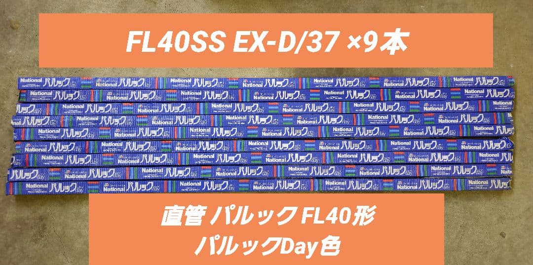 パナソニック FL40SS EX-D37 パルック FL40形 パルックDay色