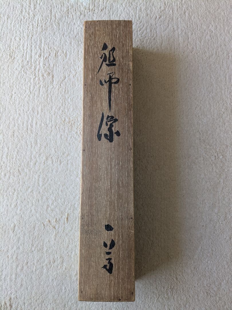 関牧翁【天龍寺派管長】　達磨画　掛け軸