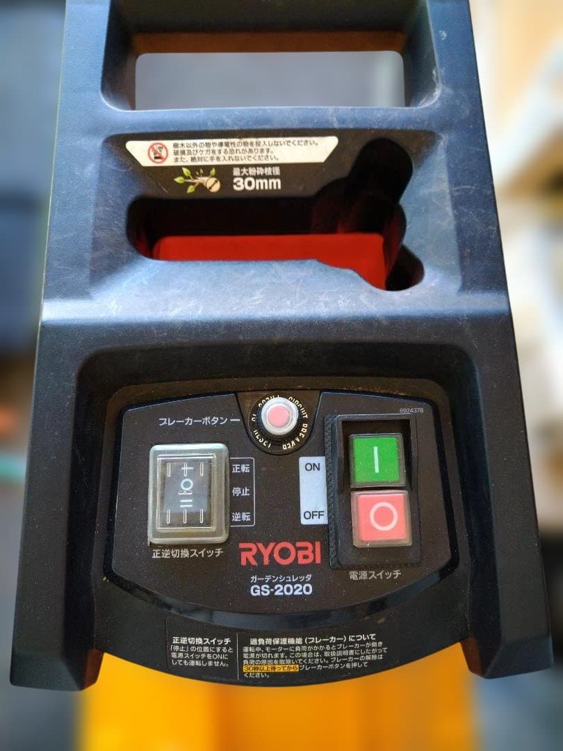 RYOBI GS-2020 シュレッダー　引き取り歓迎