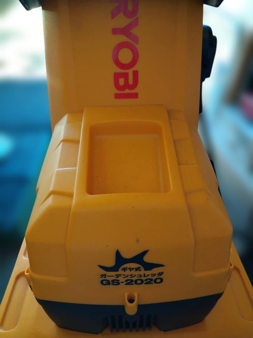 RYOBI GS-2020 シュレッダー　引き取り歓迎