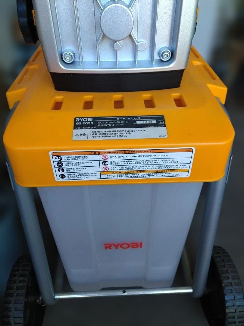 RYOBI GS-2020 シュレッダー　引き取り歓迎