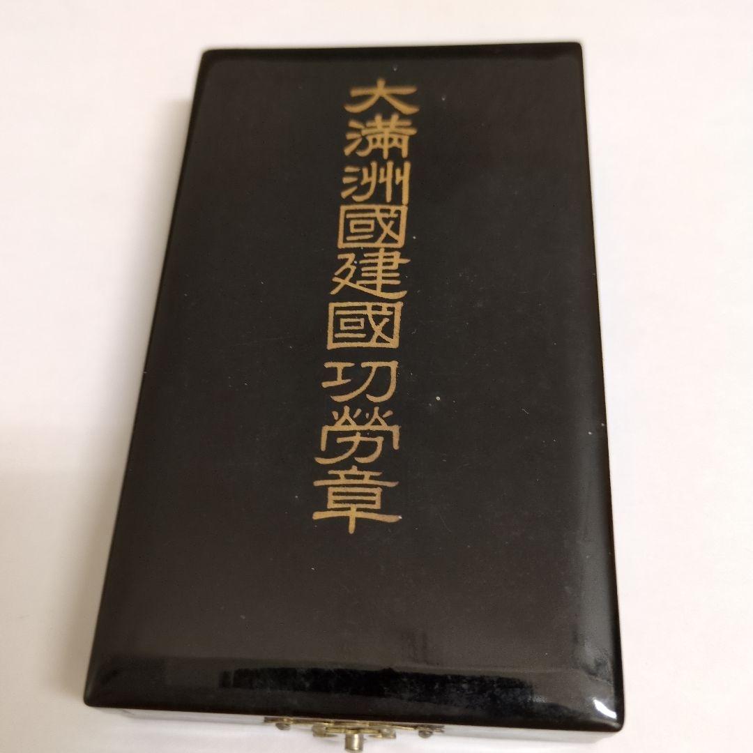 大満州国建国功労章　大同元年（1932年）・祝　建国祭の国旗のピン　共箱