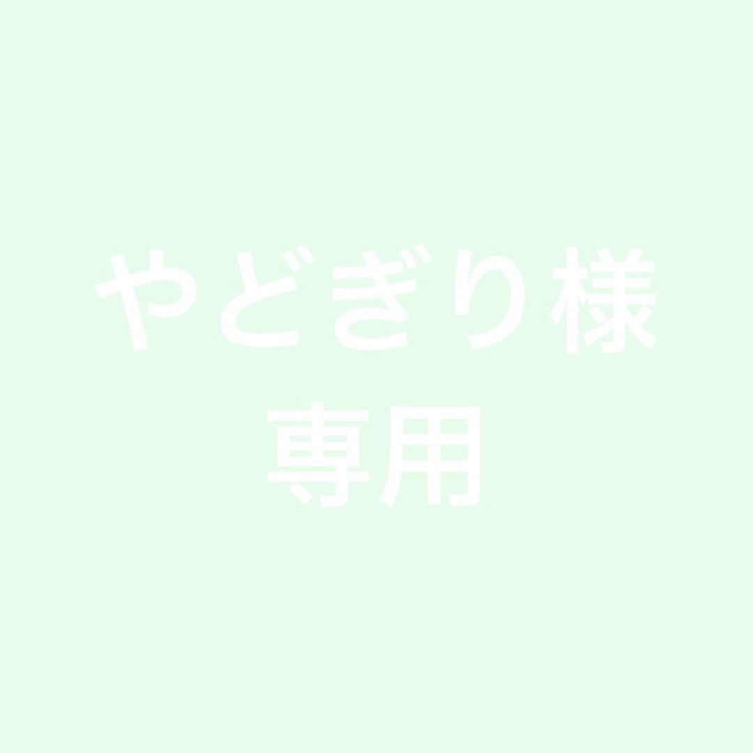 やどぎり