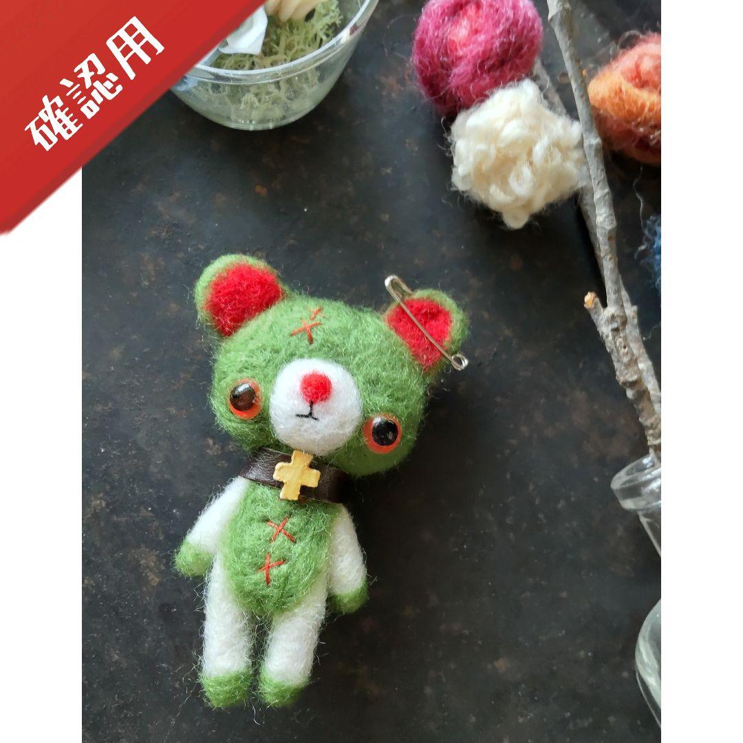 【確認用】☓☓のくまさん✽羊毛フェルト