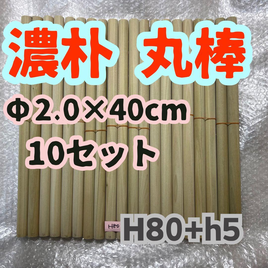 H80+h5 太鼓の達人マイバチ作成用 濃朴Φ2.0×40cm　10セット