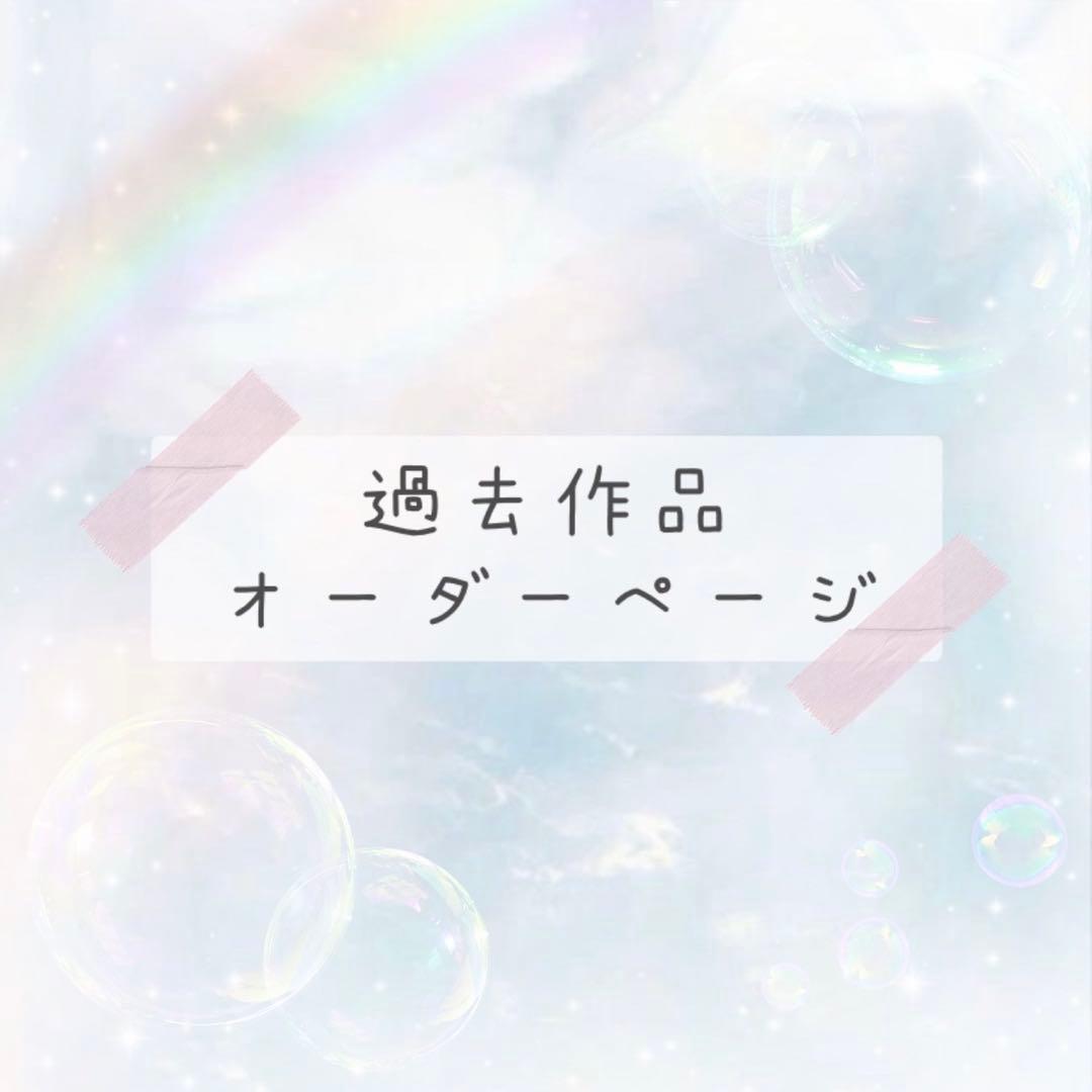 オーダーページ【オーダー受付⭕️】