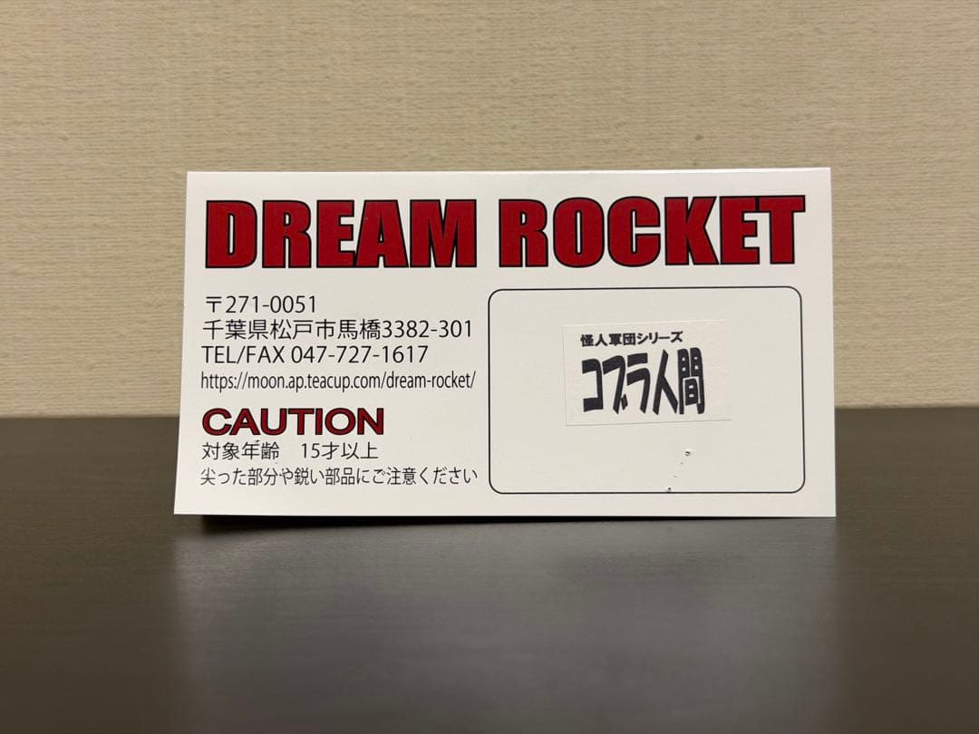 ドリームロケット　コブラ人間