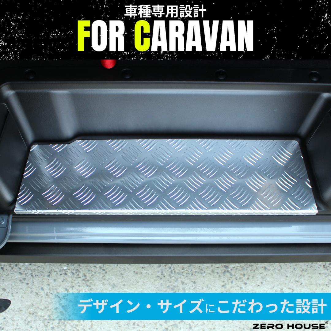 キャラバン ステップカバー 日産 NV350 E26 ステップ カバー シルバー