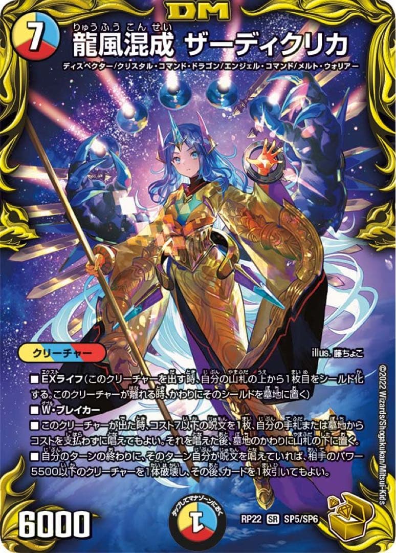 龍風混成 ザーディクリカ(DMRP22 SP5/SP6) 金