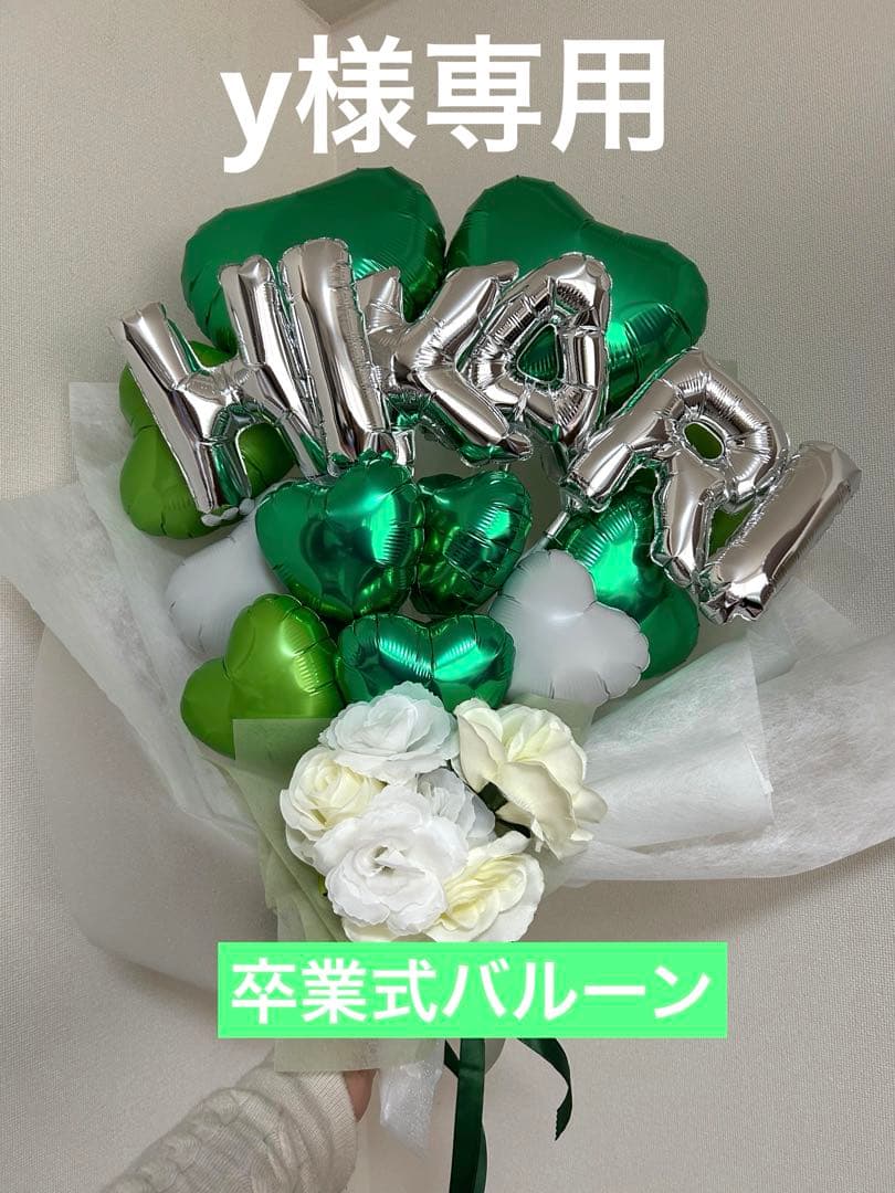 y　3月　卒業式　バルーン　花束　ブーケ　プレゼント