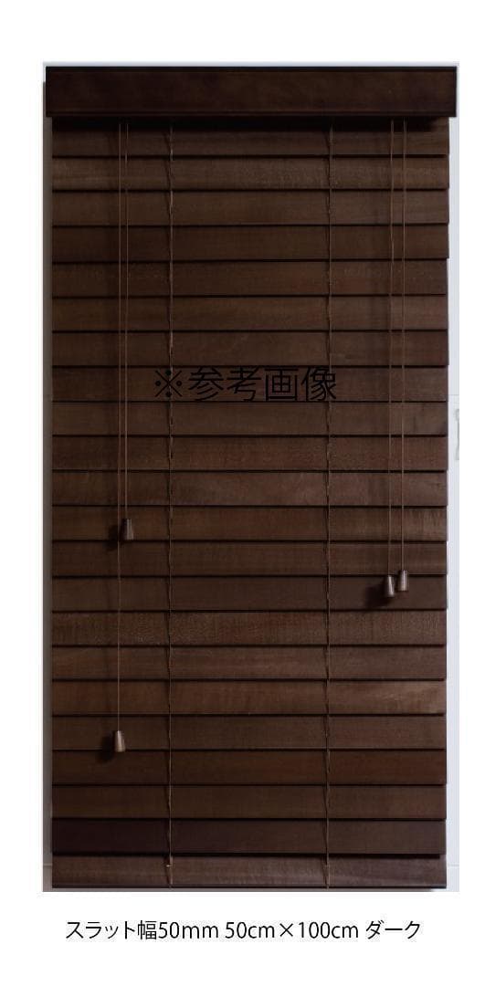 新品 オーダー可 ウッド ブラインド 羽根幅35mm 幅170cm×高100cm