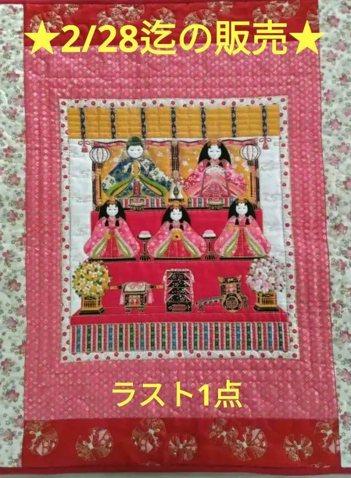 ❤お雛様のパネル（ピンク系）パッチワークキルトタペストリー❤ ハンドメイド