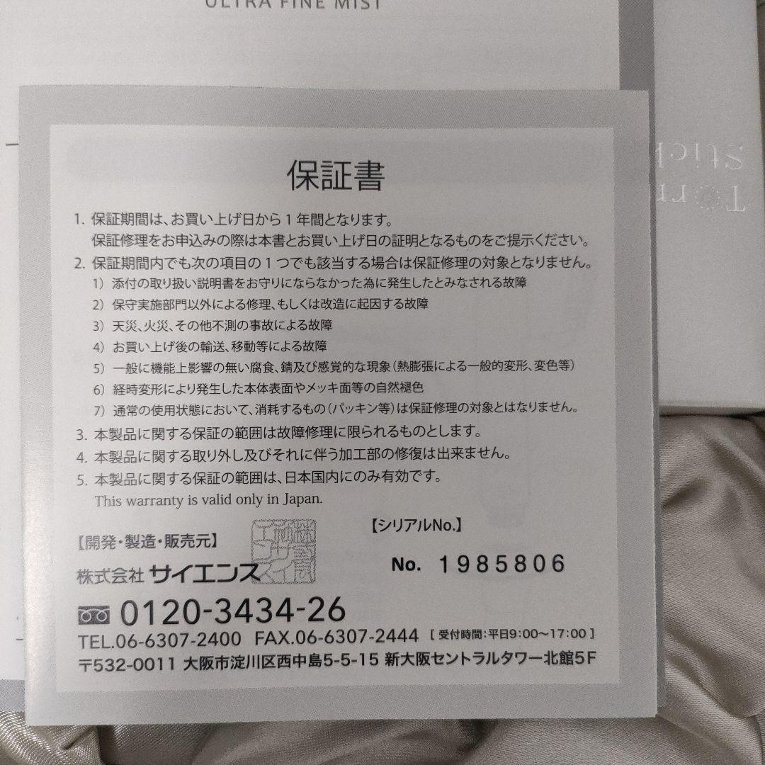 【正規品　新品未使用品】ミラブルプラス ウルトラファインミスト サイエンス