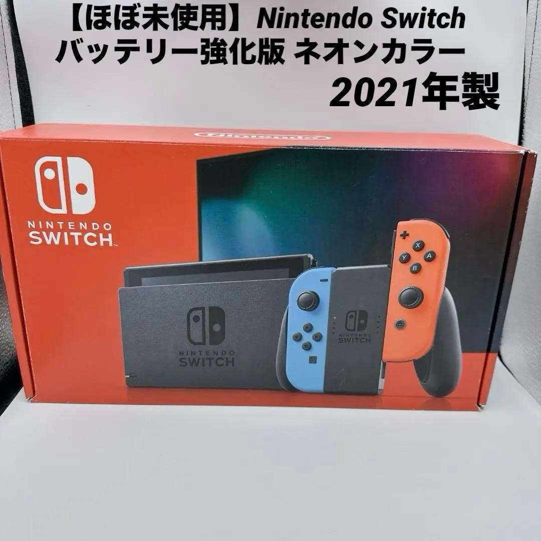 【ほぼ未使用】Nintendo Switch バッテリー強化版 2021年製
