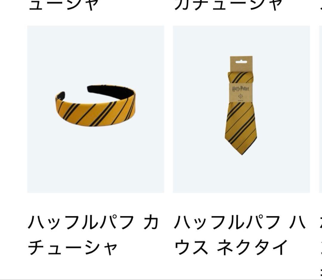 ハッフルパフ ローブ XSハリーポッター ローブ ネクタイ カチューシャ