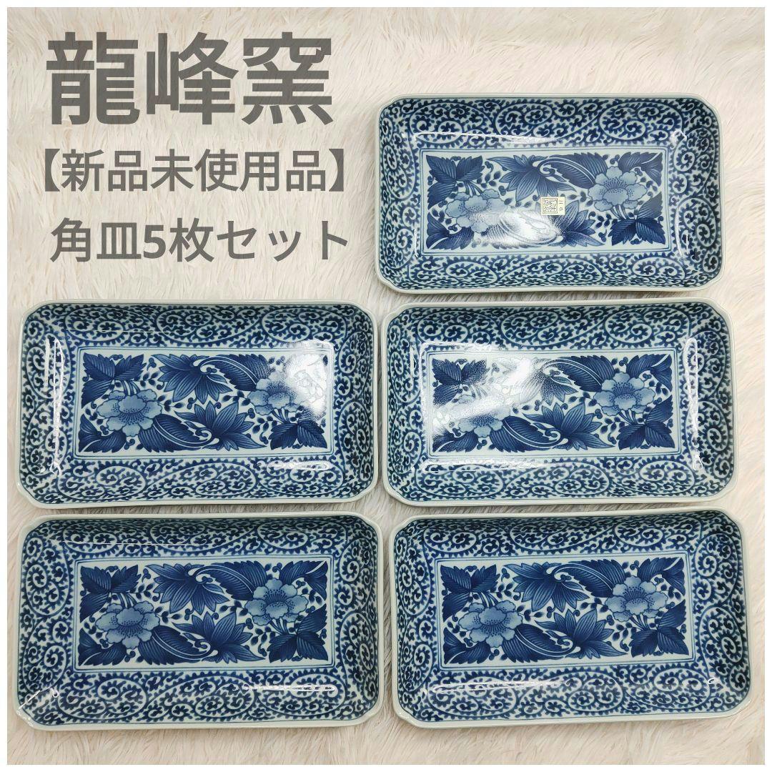 【新品未使用品】龍峰窯 染付古伊万里焼物皿 蛸唐草 牡丹　角皿5枚セット
