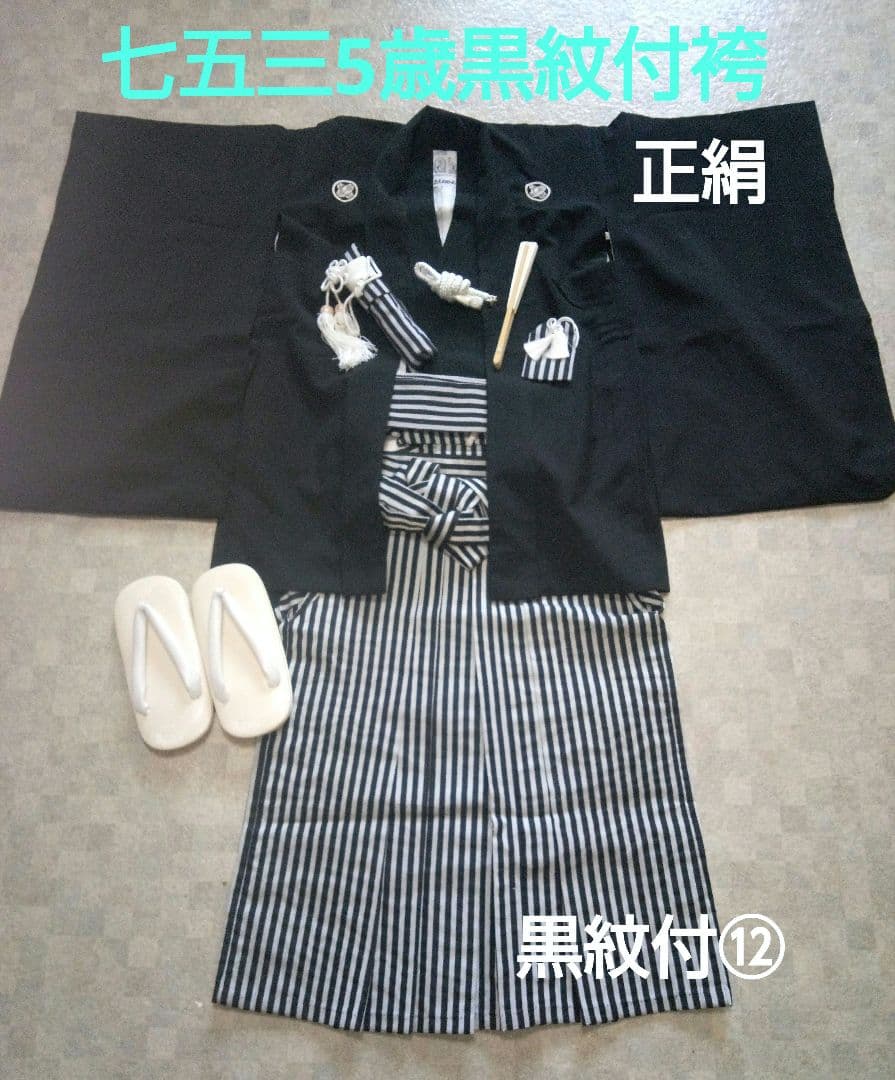 美品【正絹】七五三黒紋付袴セット