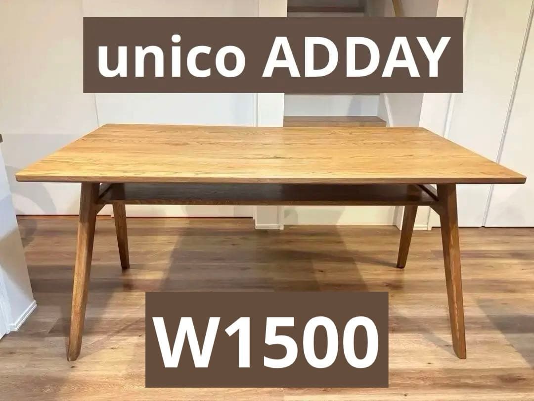 unico ADDAY ダイニングテーブル150cm