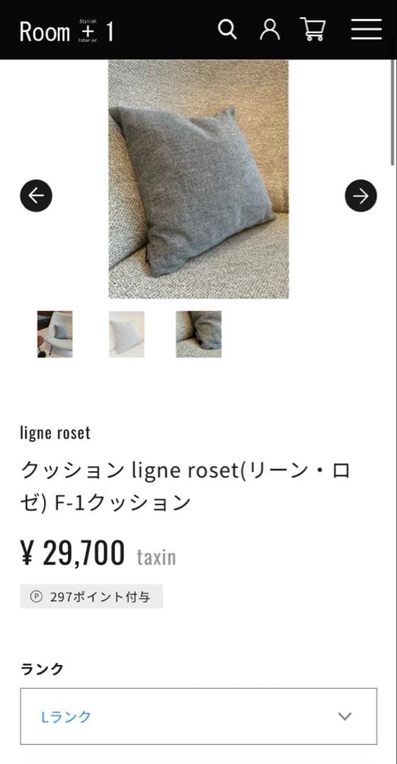 クッション ligne roset F-1クッション 40cm×40cm