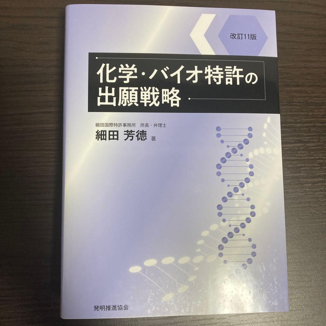 化学・バイオ特許の出願戦略 改訂11版
