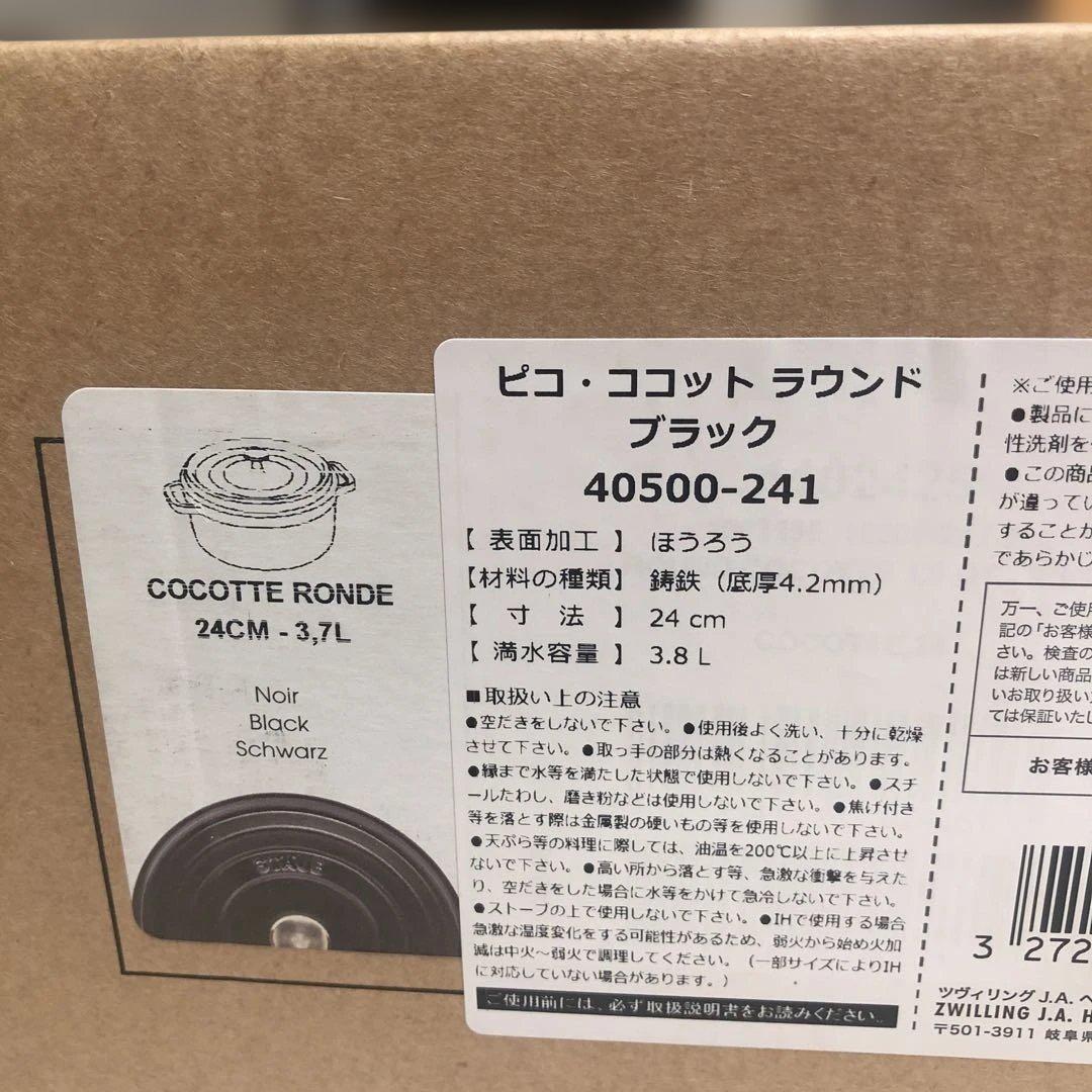 「新品」STAUB ピコ・ココット　 ラウンド　24cm フランス正規品