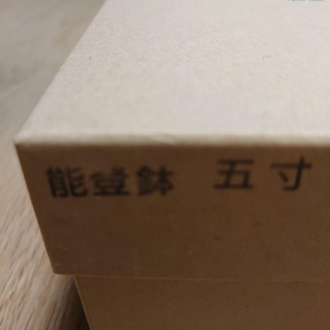 赤木明登さん　能登鉢5寸