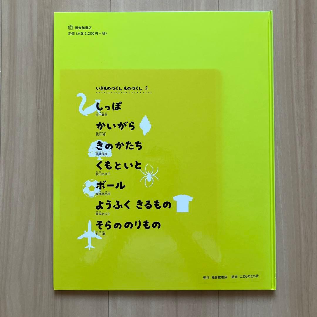 いきものづくし ものづくし【福音館書店】大判絵本・図鑑 9冊セット