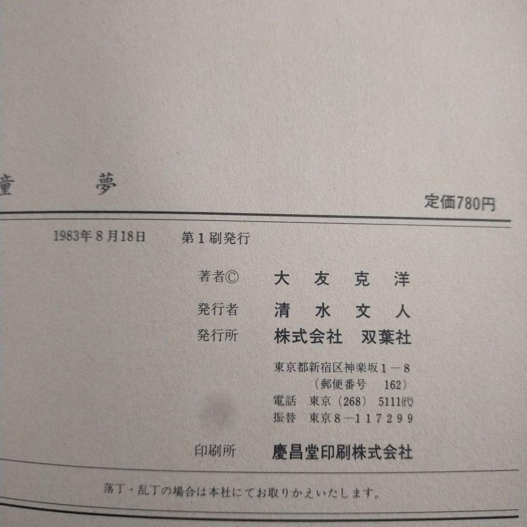 童夢　大友克洋　超レア初版！　帯傷みなし