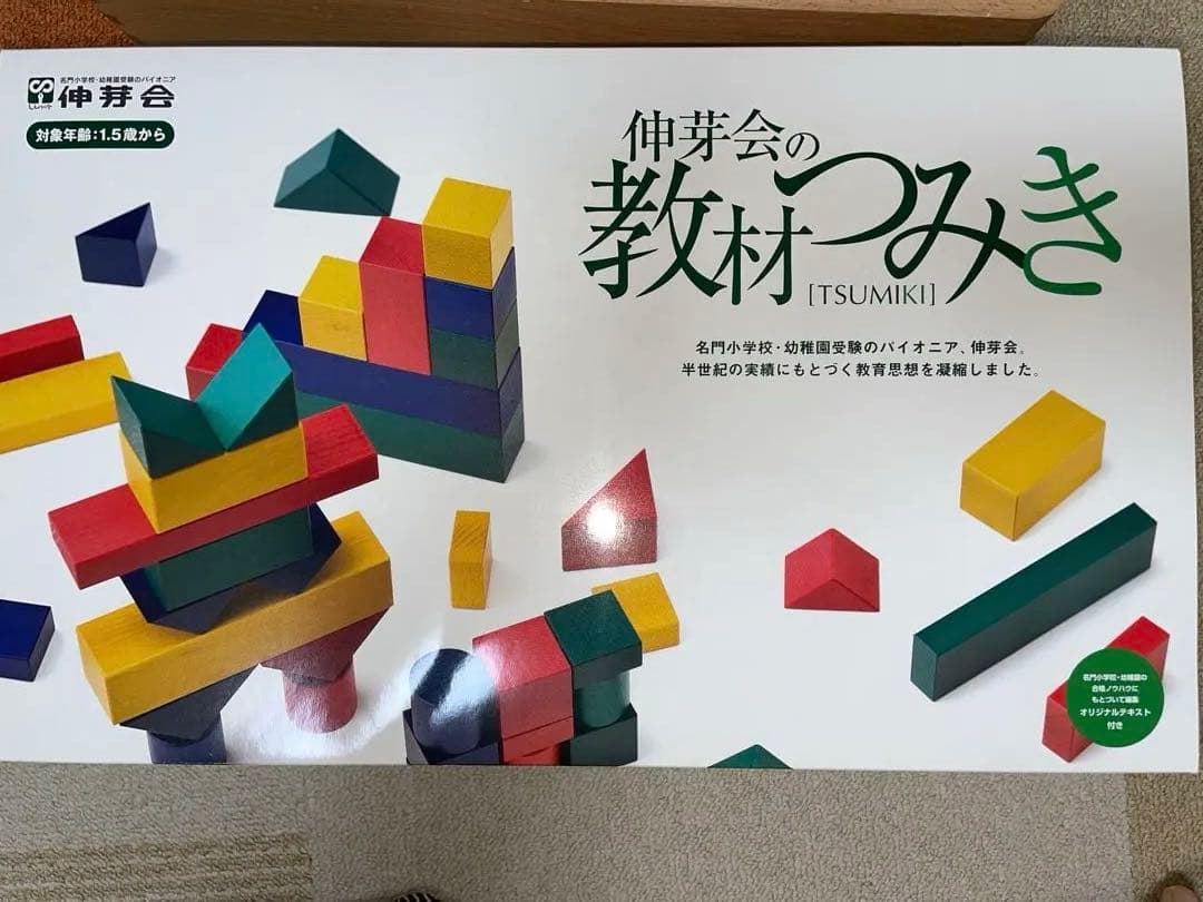 伸芽会　積み木 知育玩具