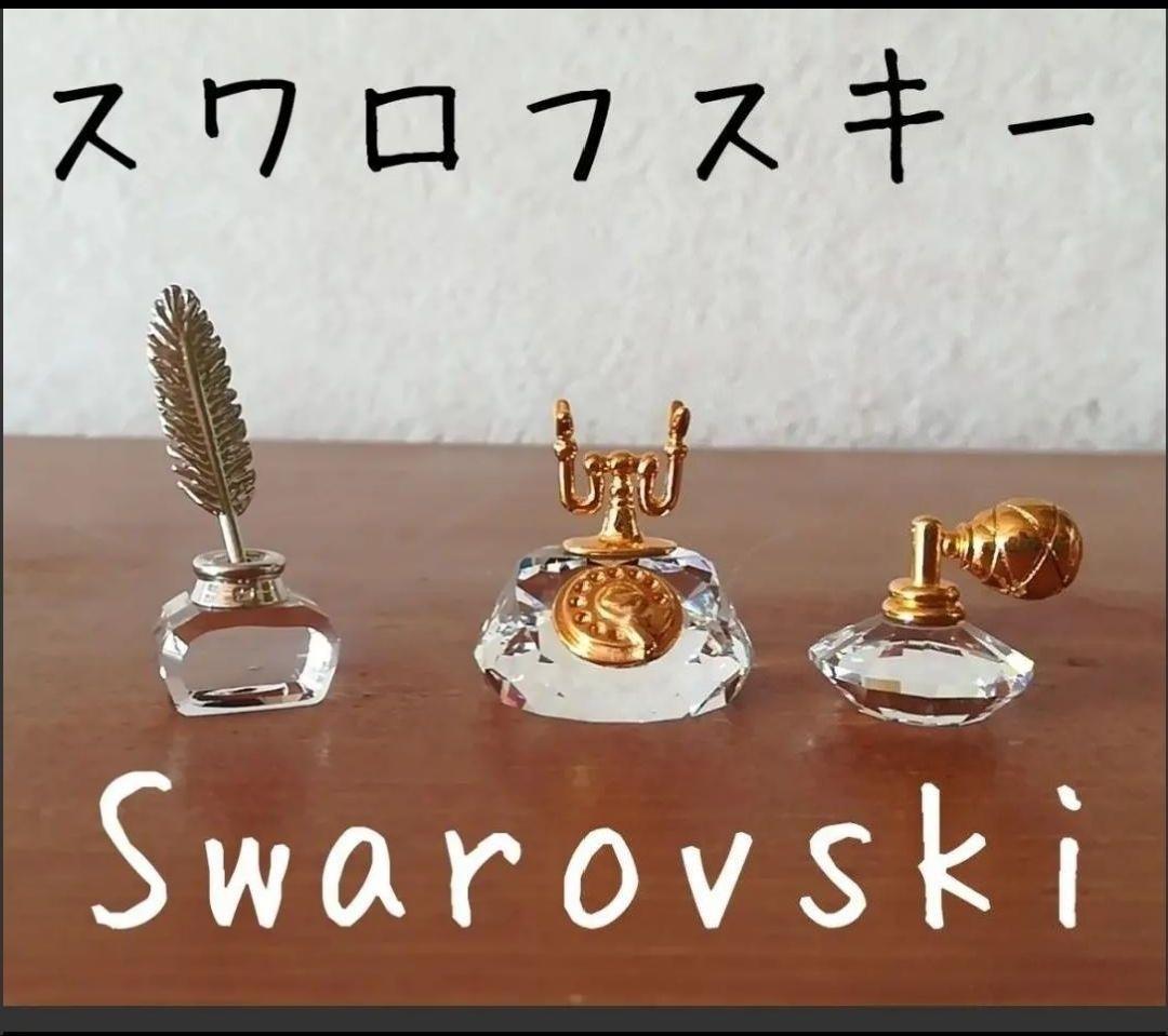 スワロフスキー Swarovski クリスタル 置物 オブジェ 3個セット