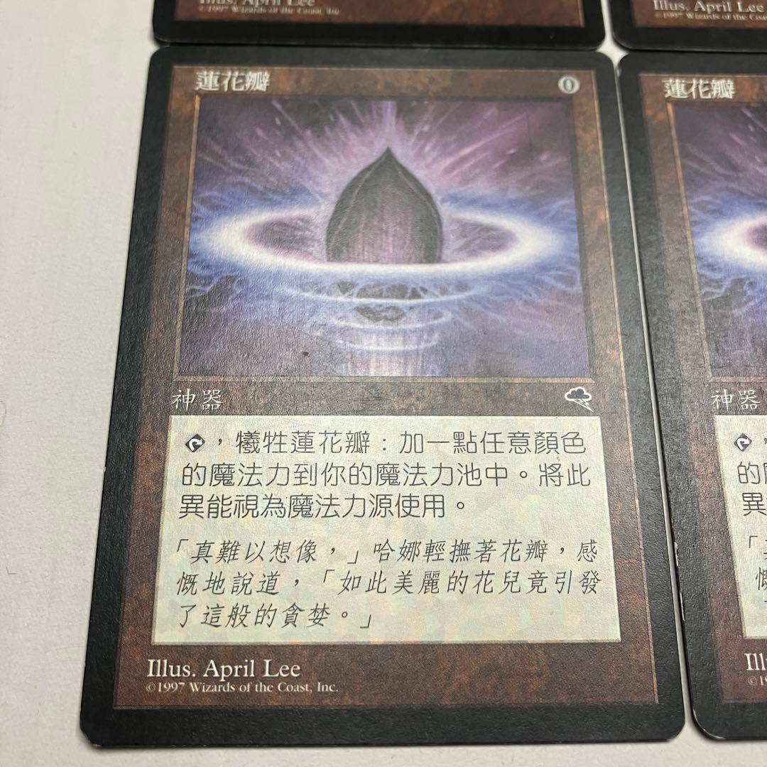 MTG 水蓮の花びら 中国語版 4枚組 TMP版