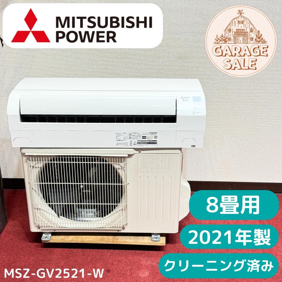 超美品三菱エアコン　2021年製　8畳用　洗浄済み　ポンプダウン済