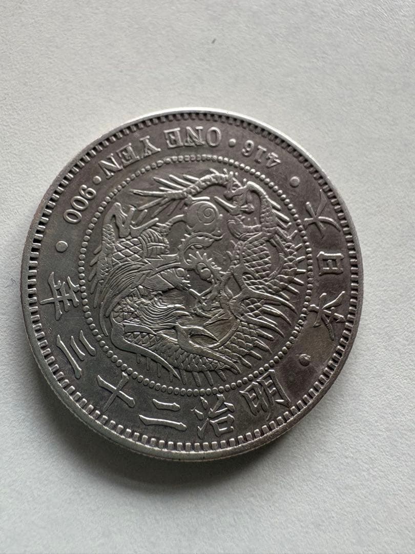 【本物保証】　一圓銀貨　明治23年銘