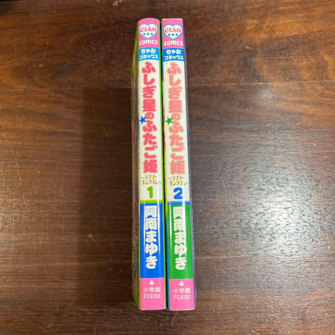 ふしぎ星の・ふたご姫 : ラブリーキングダム　全2巻セット