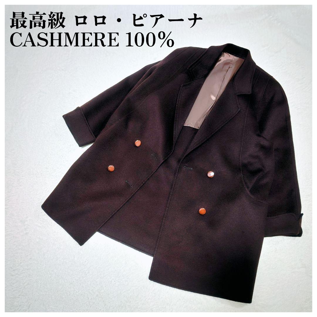 最高級 ロロピアーナ カシミヤ 100% PEONY ハンドメイド ロングコート